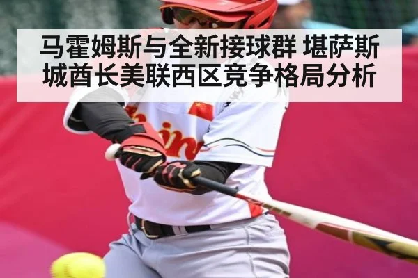 马霍姆斯与全新接球群 堪萨斯城酋长美联西区竞争格局分析