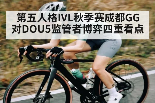 第五人格IVL秋季赛成都GG对DOU5监管者博弈四重看点