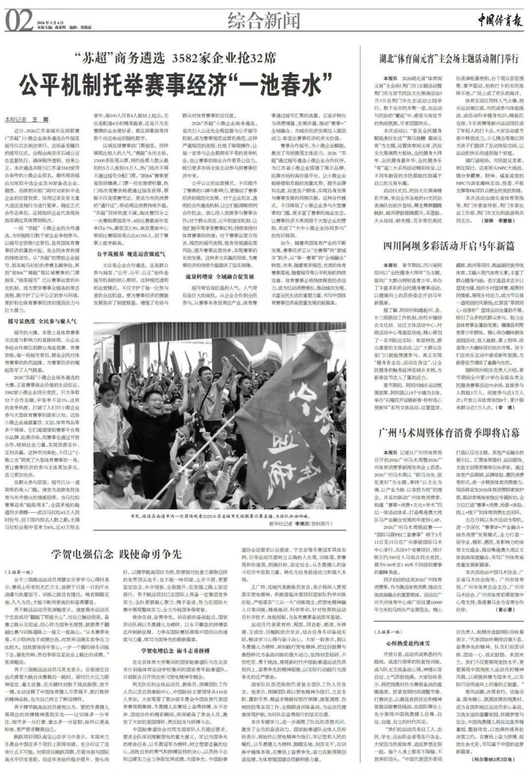 天博体育app下载-“苏超”商务遴选3582家企业抢32席公平机制，公平托举赛事经济“一池春水”